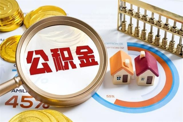 肇东公积金满几年可以取（住房公积金满几年可以取出来）