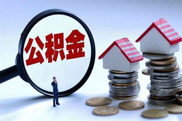 肇东离职后不提取公积金会怎么样（辞职后不提取住房公积金会怎样）