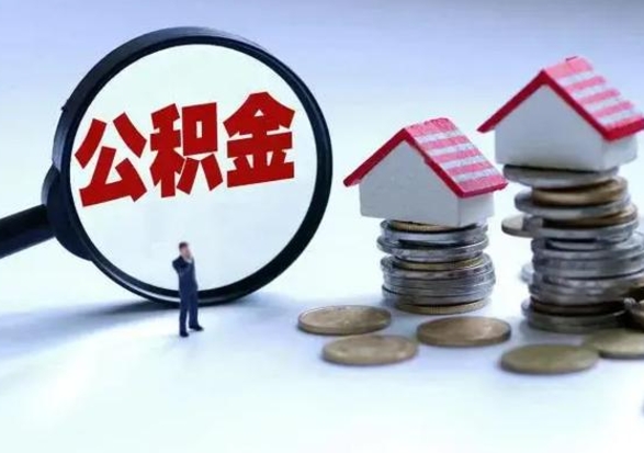 肇东公积金满几年可以取（住房公积金满几年可以取出来）